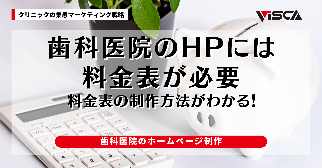 【SEO対策にも】歯科医院のホームページ制作で料金表のページが必要な理由！