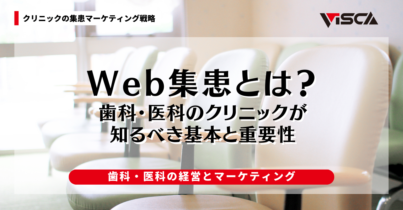 Web集患とは？歯科医院が知るべき基本と重要性