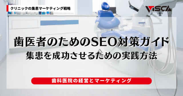 歯医者のためのSEO対策ガイド｜集患を成功させるための実践方法