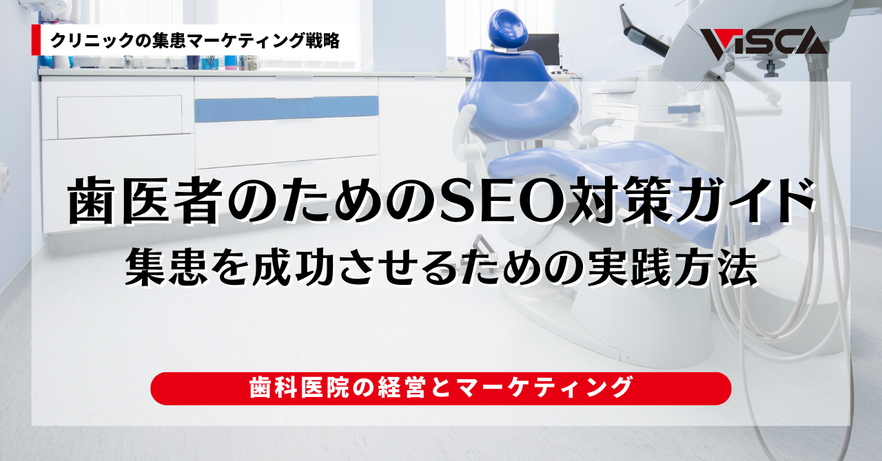 歯医者のためのSEO対策ガイド｜集患を成功させるための実践方法