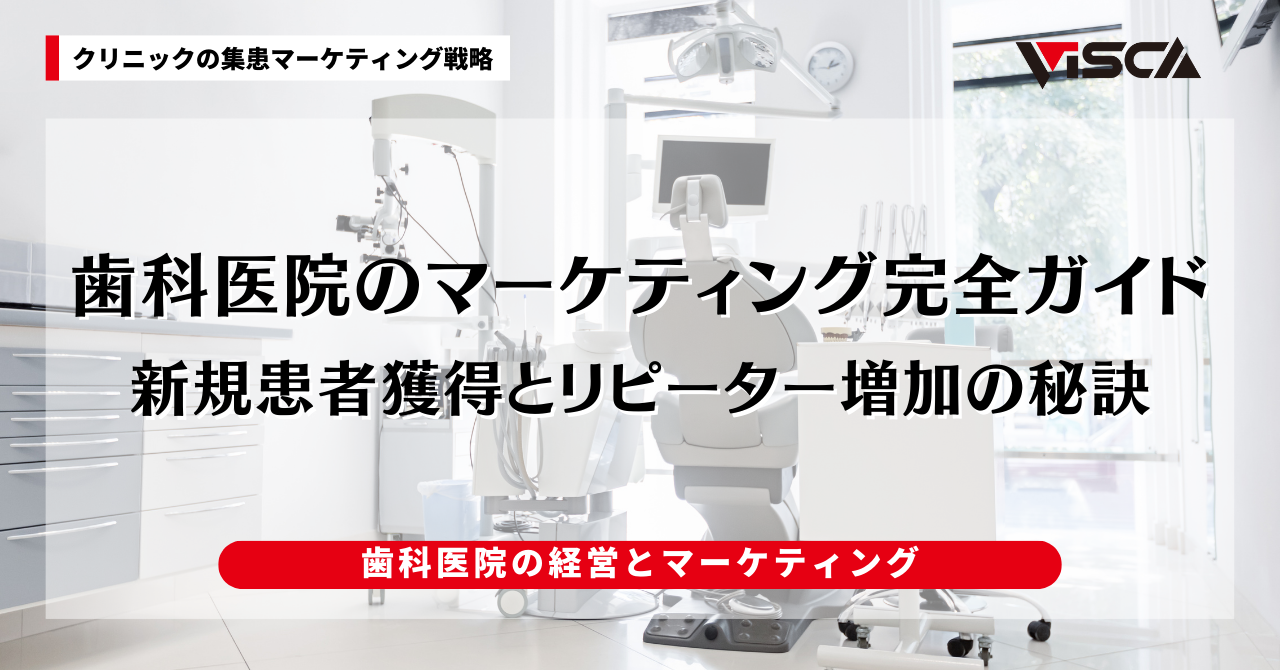 歯科医院のマーケティング完全ガイド｜新規患者獲得とリピーター増加の秘訣